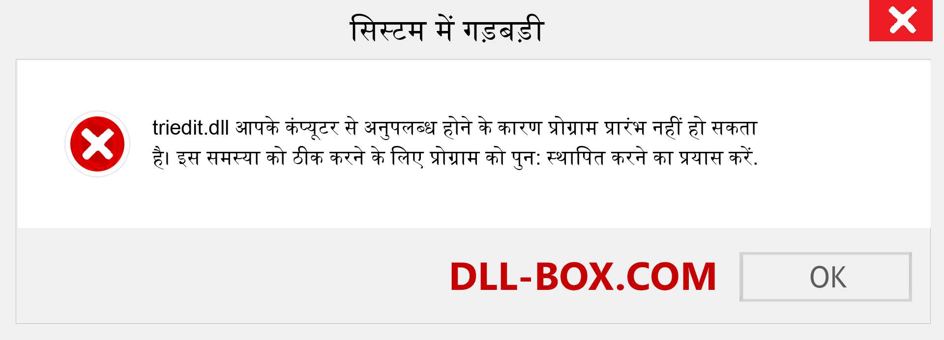 triedit.dll फ़ाइल गुम है?. विंडोज 7, 8, 10 के लिए डाउनलोड करें - विंडोज, फोटो, इमेज पर triedit dll मिसिंग एरर को ठीक करें